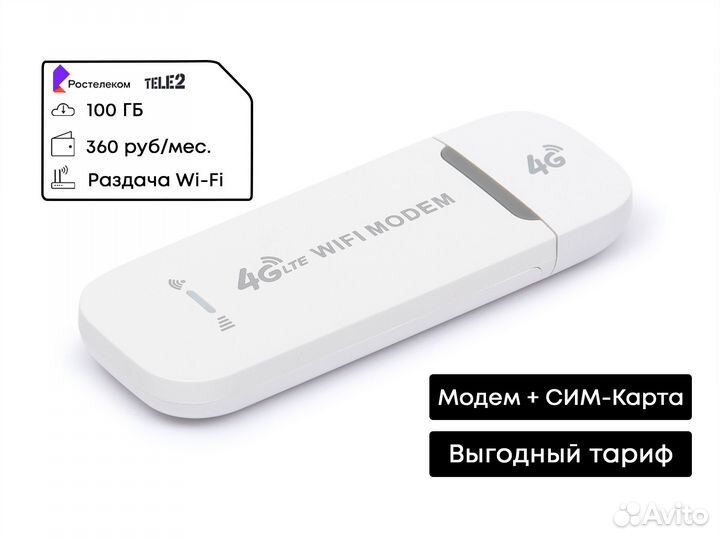 4G LTE Модем с раздачей Wi-Fi + Теле2 сим 360