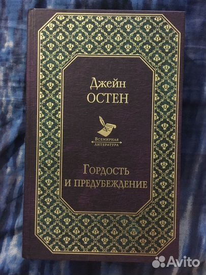 Гордость и предубеждение