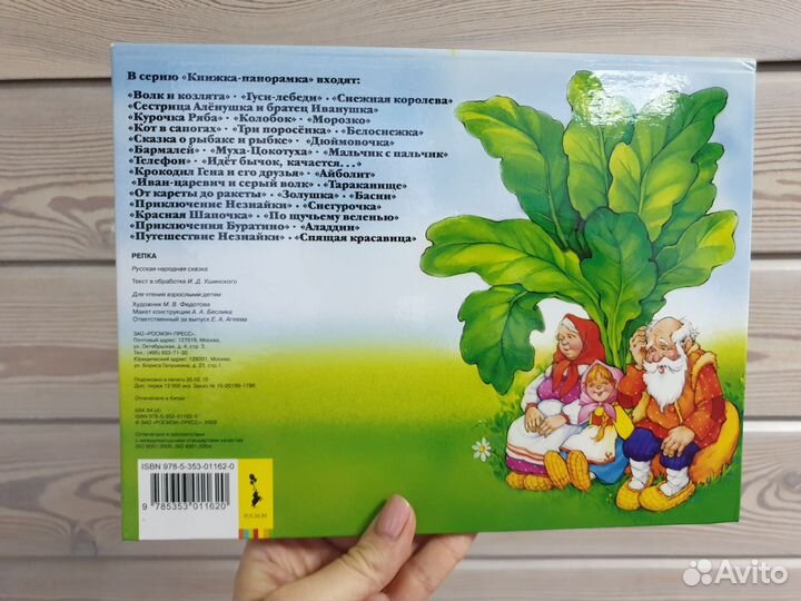 Репка книжка панорамка русская народная сказка