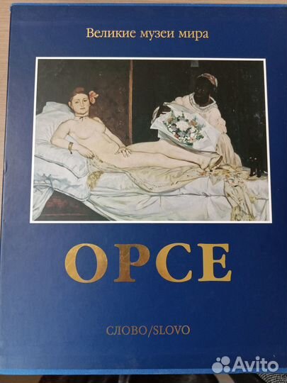 Орсе. Великие музеи мира. С авито доставкой 8300