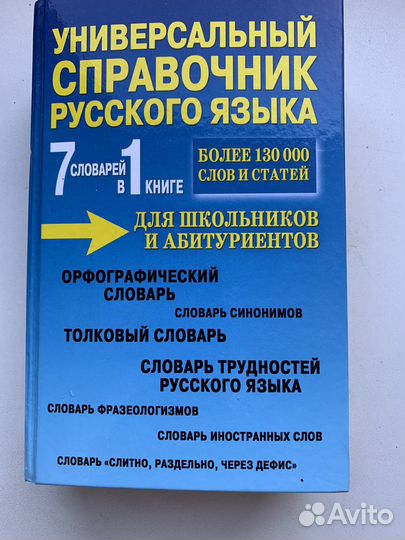 Универсальный справочник русского языка