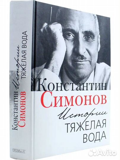 Константин Симонов. Истории тяжёлая вода