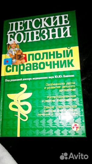 Детские болезни. Полный справочник