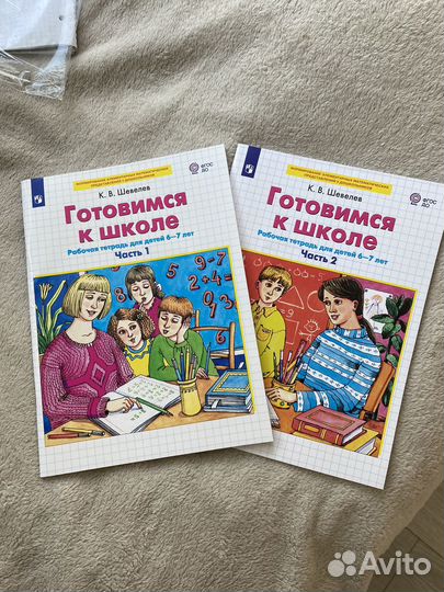 Готовимся к школе Шевелев 6-7 лет 1 и 2 часть