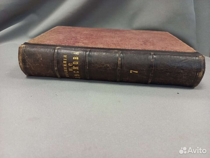 Собрание сочинений Н.С.Лесков 7 том 1889 г