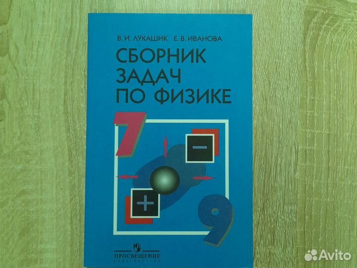Сборник задач по физике 7 9 класс Лукашик