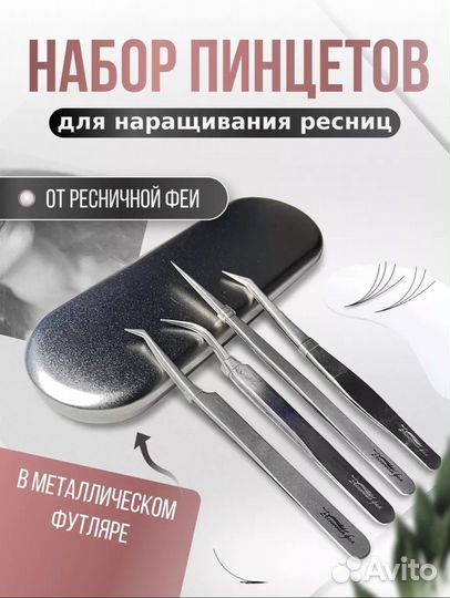 Набор пинцетов для наращивания ресниц