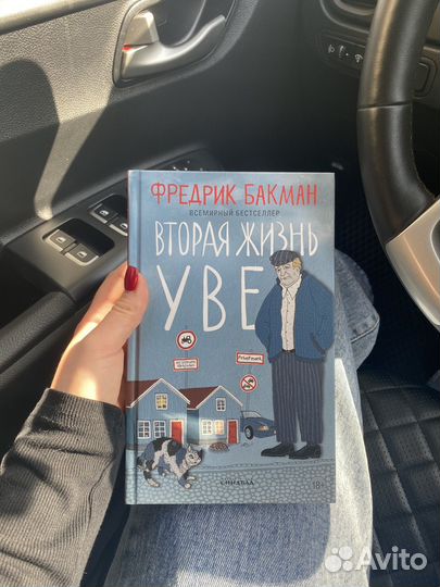 Книга вторая жизнь Уве