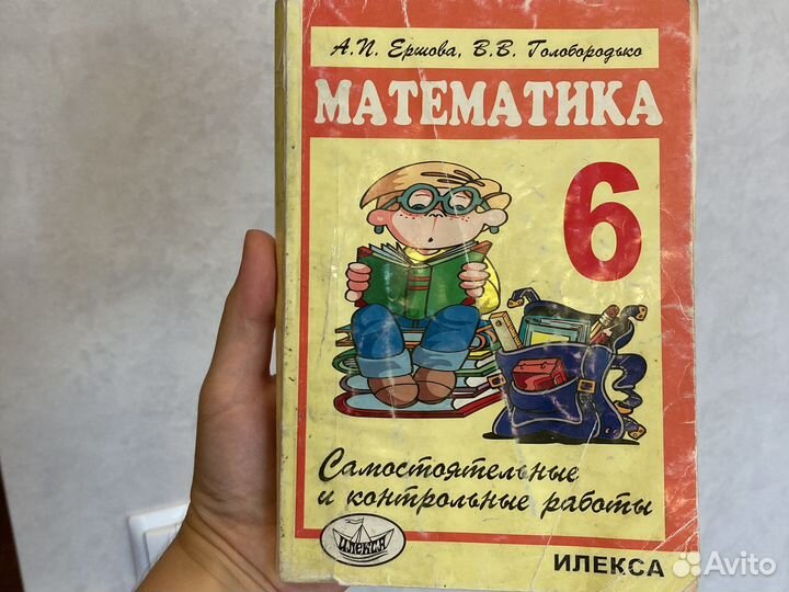 Математика Ершова А.П., 5 и 6 класс