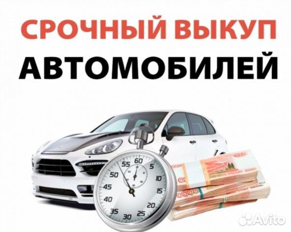 Выкуп авто в любом состоянии