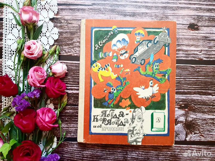 Семенов. Ябеда-корябеда и ее проделки 1985 г