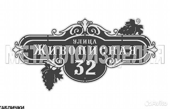 Адресная табличка металлическая
