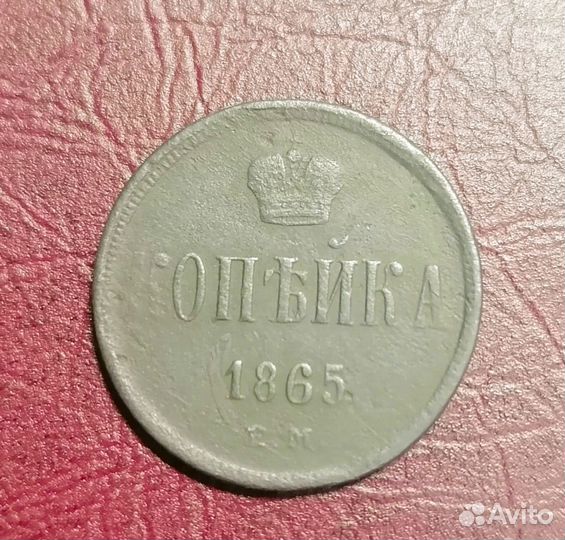 Монета копейка 1865 год