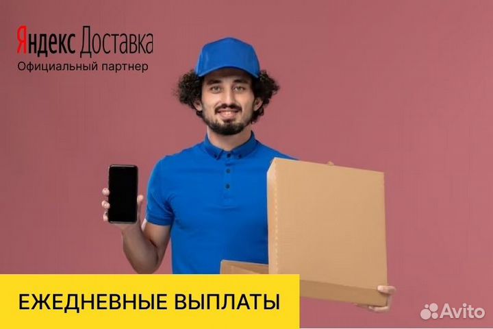 Яндекс.Доставка Курьер с личнвм авто
