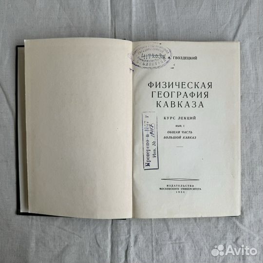 Физическая география Кавказа, 1954г