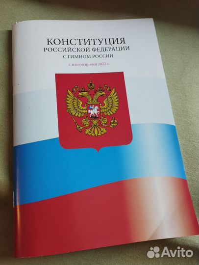 Конституция россии