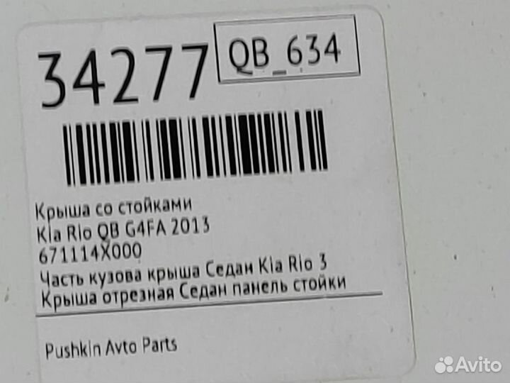 Крыша со стойками Kia Rio QB G4FA 2013