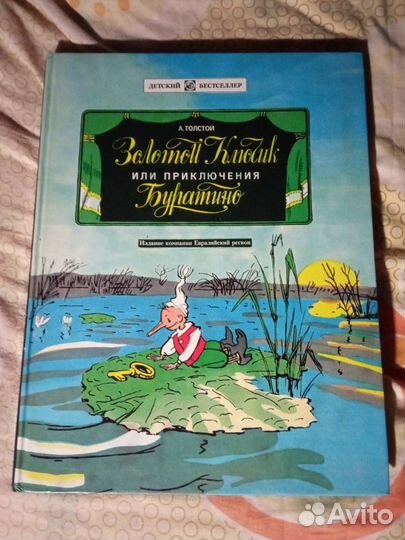 Приключения Буратино