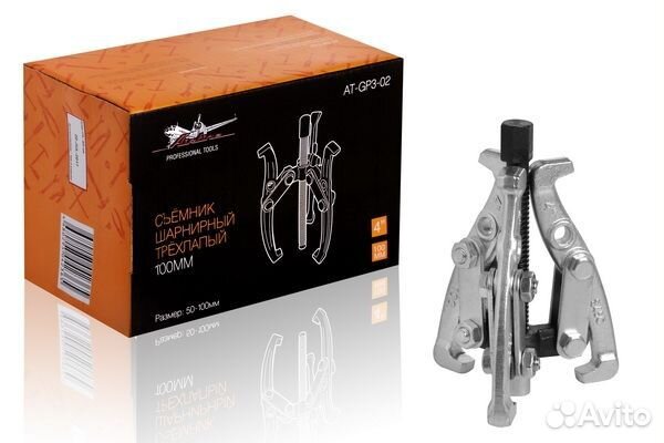 Съёмник шарнирный трёхлапый 100мм (50-100мм) (at-g