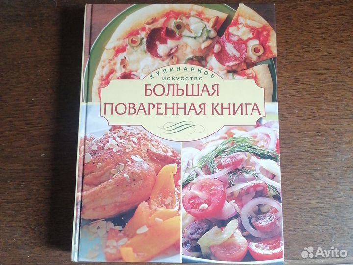 Книга большая поваренная