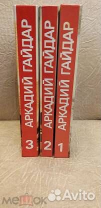 А.Гайдар 3 х томник
