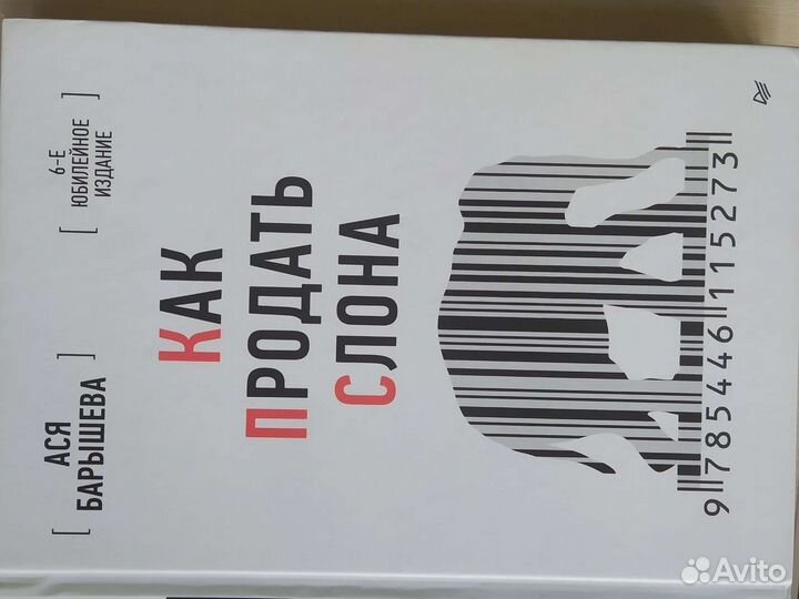 Книга. Ася Барышева. Как продать слона