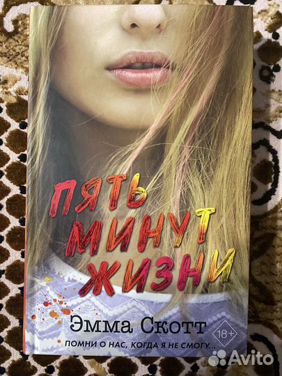 Книга Пять минут жизни