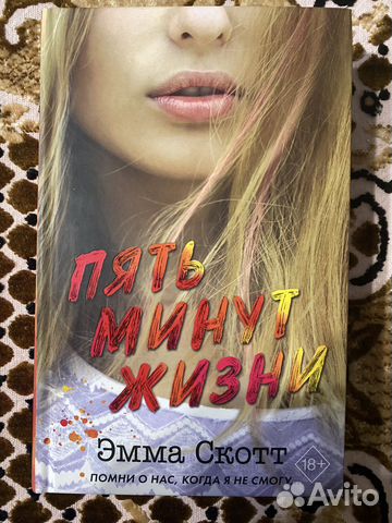 Книга Пять минут жизни