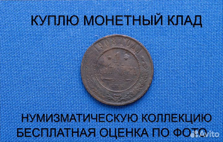 Продаю монету 1 копейка 1908 г. d-21,71 m-3,007