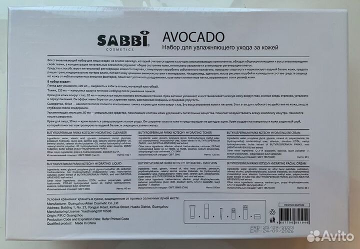 Подарочный косметический набор Sabbi Avocado