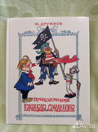 Приключения карандаша И самоделкина