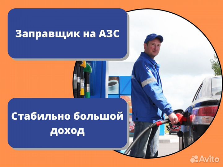 Заправщик на АЗС