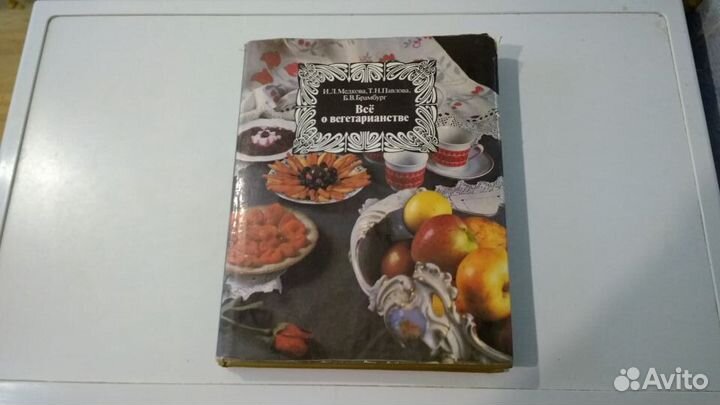 Книга о Вегетарианстве