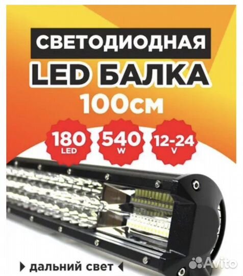 Светодиодная балка 540W -100 см
