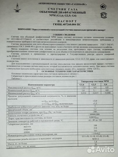 Газовый счетчик NPM g-1.6