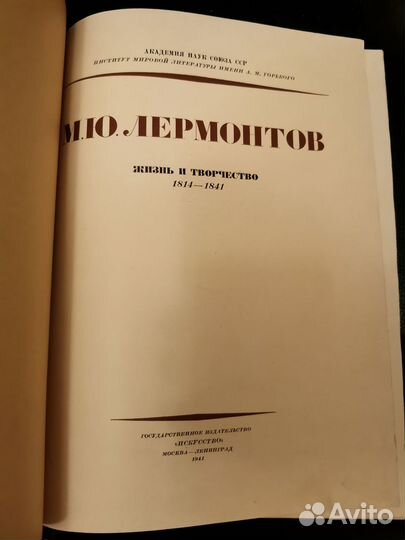 Лермонтов, книга 1941г, Голосовкер
