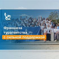 Откройте турагентство Слетать.ру в Санкт-Петербург, Санкт-Петербург
