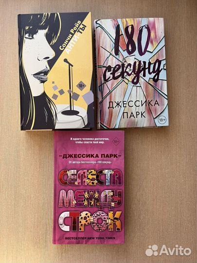 Книги Джессики Парк и Сончи Рейв