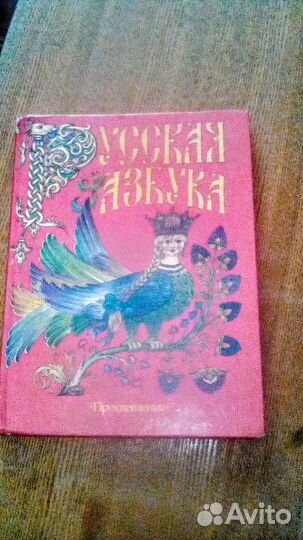 Азбука и Русская Азбука