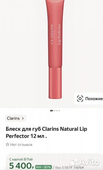 Блеск для губ Clarins Natural