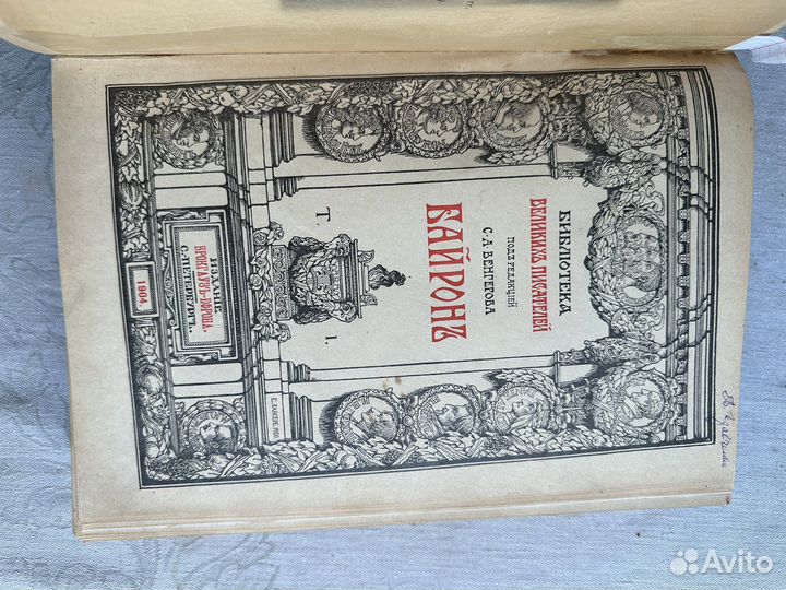 Байрон, Библиотека великих писателей, 1905 г
