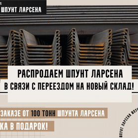 Шпунт Ларсена Л5ум продажа / работы