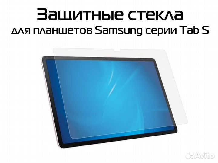Защитное стекло для планшетов Samsung Tab S