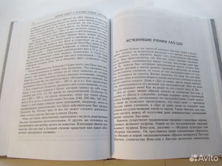 Тайный смысл и разгадка кодов Лао-цзы