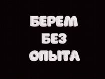 Продавец с 18 лет (берём без опыта)