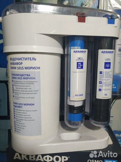 Фильтр для воды Аквафор Морион DWM-101S