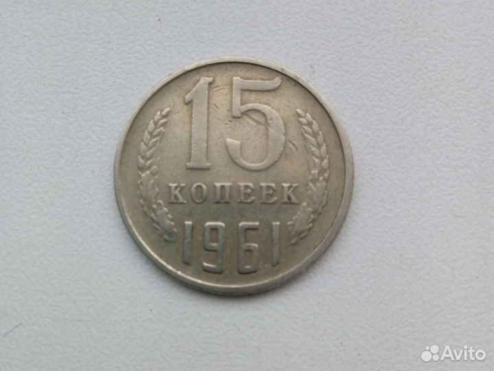 Монета 15коп 1961г
