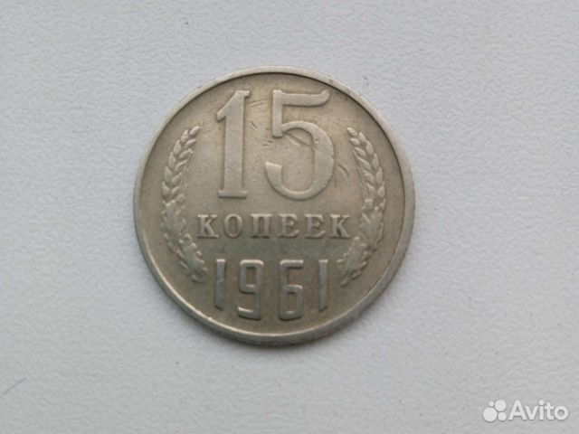Монета 15коп 1961г