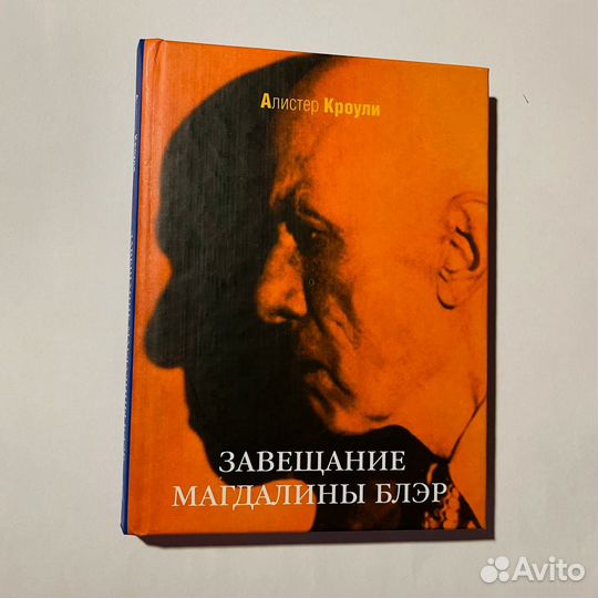 Алистер Кроули, Завещание Магдалины Блэр