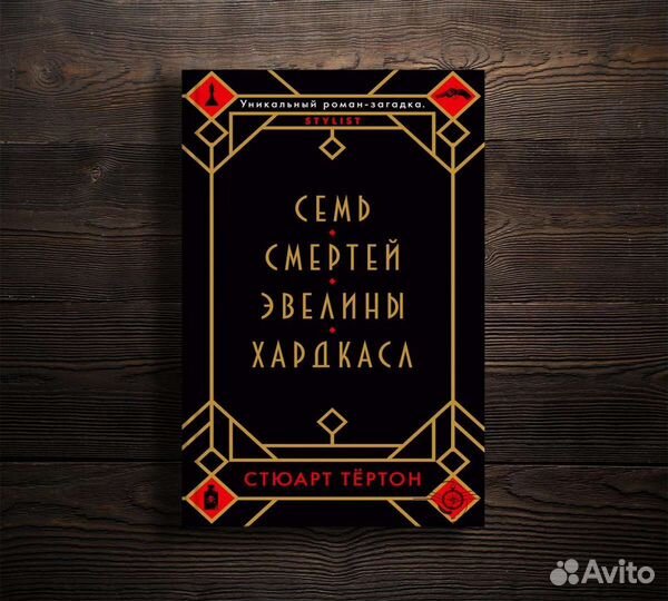 Книга Семь смертей Эвелины Хардкасл